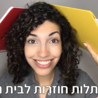 מתולתלות חוזרות לבית הספר